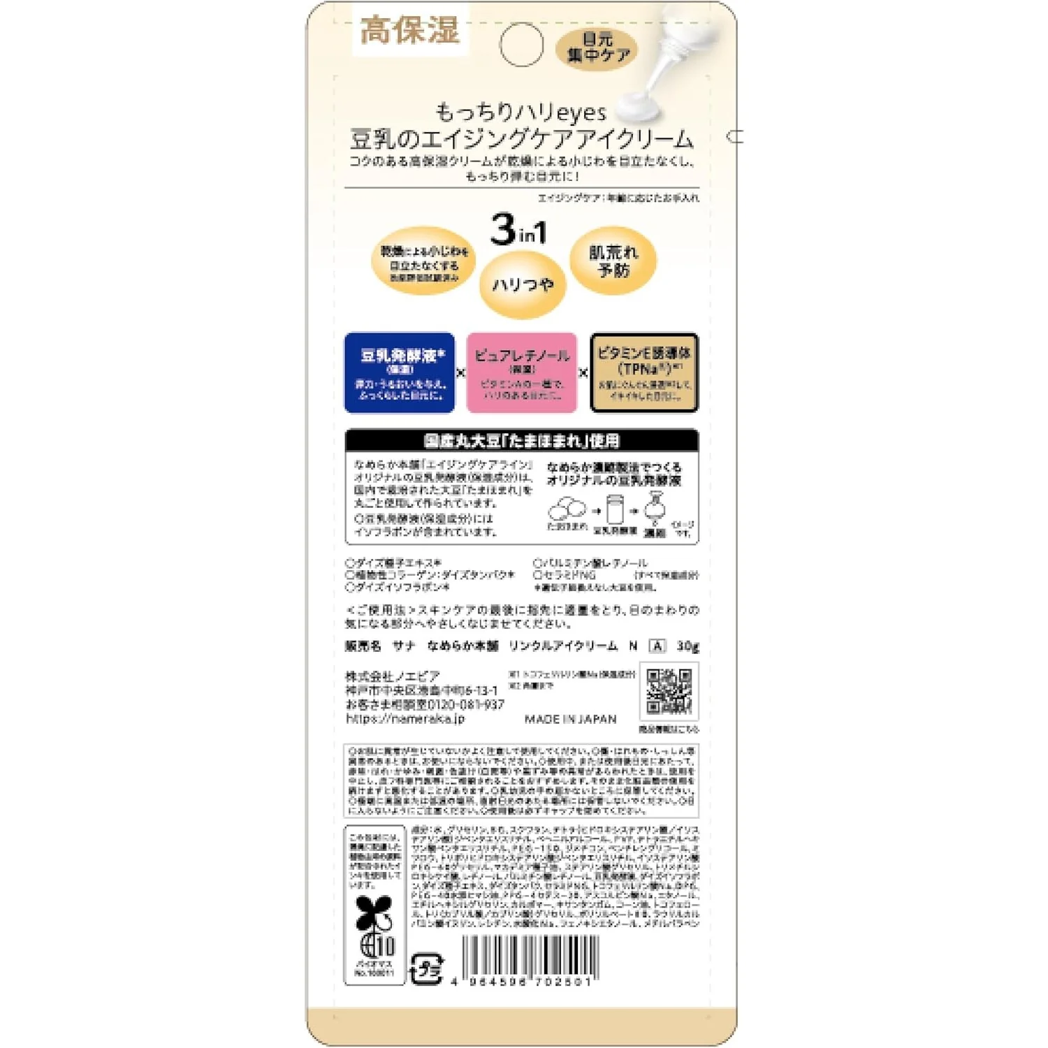 Sana Nameraka Honpo Soy Milk Isoflavone Wrinkle Eye Cream - 30g - Image 3